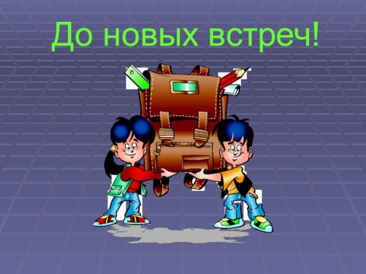 До новых встреч!