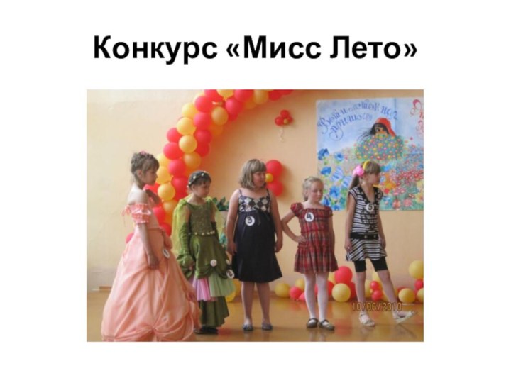 Конкурс «Мисс Лето»