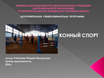 Дополнительная общеразвивающая программа по Конному спорту презентация по физкультуре по теме