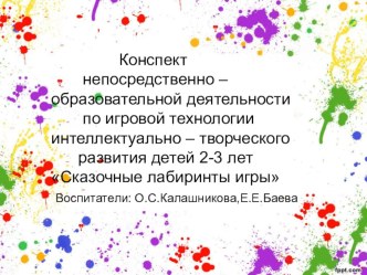 сказочные лабиринты игры Воскобовича В.В. презентация к уроку (младшая группа) по теме