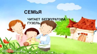 Презентация к стихотворению Семья это круто презентация к уроку (средняя группа)