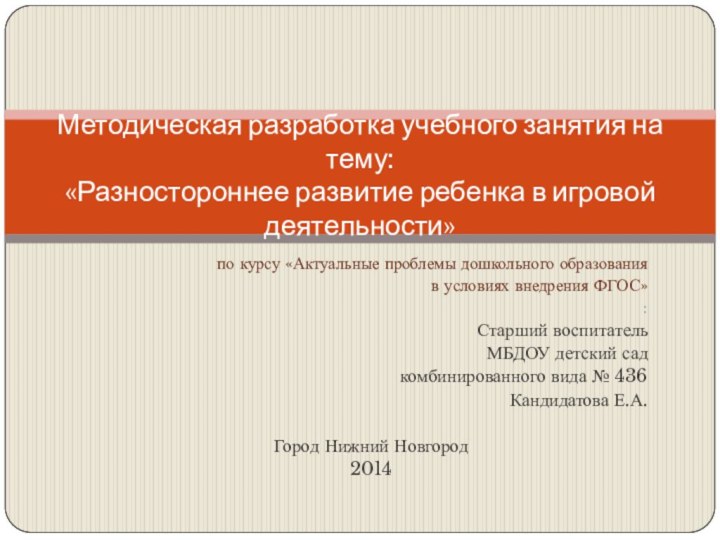 по курсу «Актуальные проблемы дошкольного образования в условиях внедрения ФГОС»: Старший воспитательМБДОУ