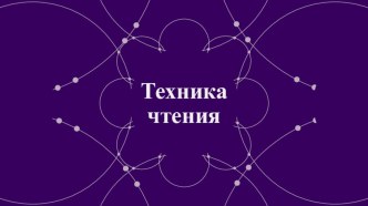 тренажер по чтению тренажёр по чтению (2 класс)