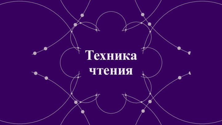 Техника  чтения