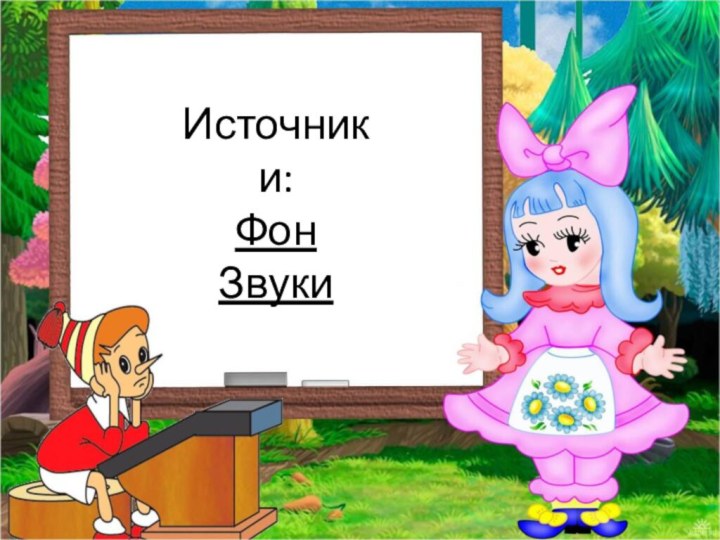 Источники:ФонЗвуки