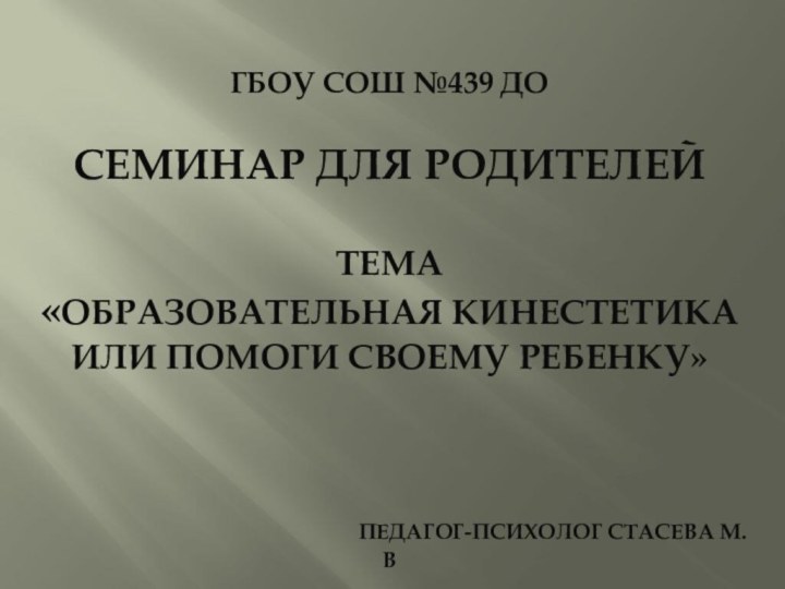 гбоу Сош №439 ДО  Семинар для родителей   тема «образовательная