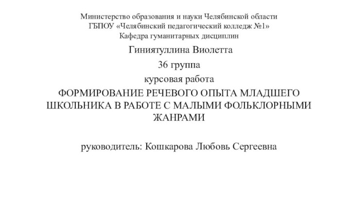 Министерство образования и науки Челябинской области ГБПОУ «Челябинский педагогический колледж №1» Кафедра