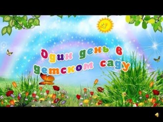 Презентация Один день в детском саду презентация к уроку (младшая, средняя, старшая, подготовительная группа)