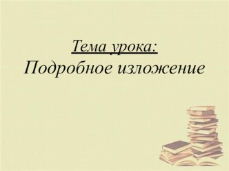 Учебно - методический комплект - Подробное изложение ( 3 класс Перспектива) Конспект + презентация план-конспект урока по русскому языку (3 класс) по теме