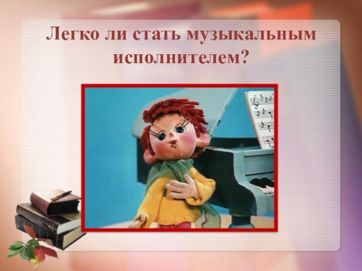 Легко ли стать музыкальным исполнителем?