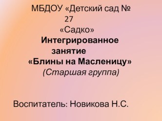 Интегрированное занятие по развитию речи с использованием ИКТ - Блины на Масленицу презентация к уроку по развитию речи (старшая группа) по теме