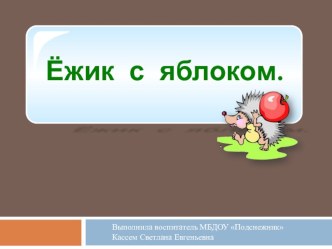 Презентация. Ежик презентация к занятию по рисованию (старшая группа)