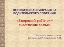 Методическая разработка родительского собрания Здоровый ребёнок – счастливая семья методическая разработка (подготовительная группа)