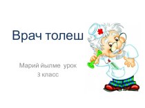 Презентация к уроку марийского языка в 3 классе по теме Врач толеш презентация к уроку (3 класс) по теме