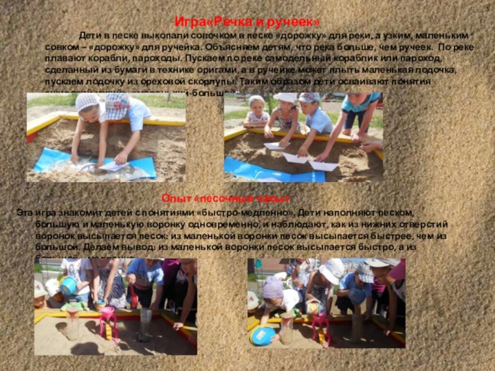 Игра«Речка и ручеек»		Дети в песке выкопали совочком в песке «дорожку» для реки,