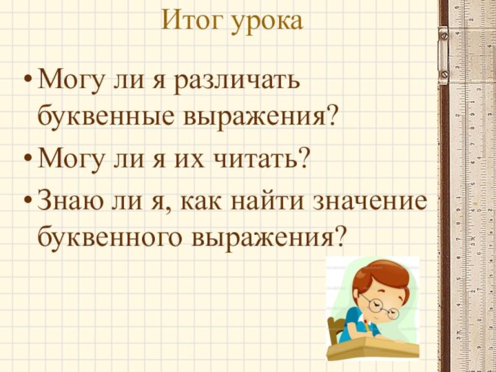 Итог урокаМогу ли я различать буквенные выражения?Могу ли я их читать?Знаю ли