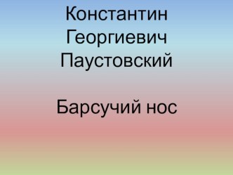 Презентация к рассказу К. Паустовского Барсучий нос презентация к уроку по чтению