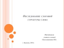 Презентация Обследование слоговой структуры слова презентация к уроку по логопедии (средняя группа)