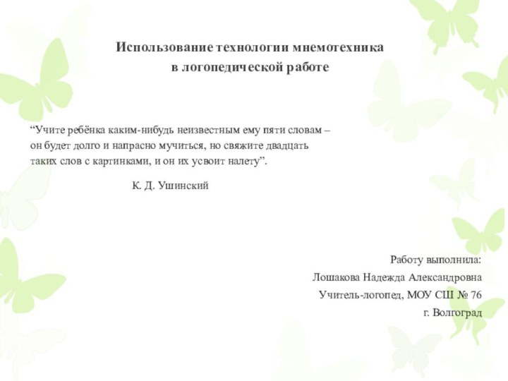 Использование технологии мнемотехника  в логопедической работе“Учите ребёнка каким-нибудь неизвестным ему