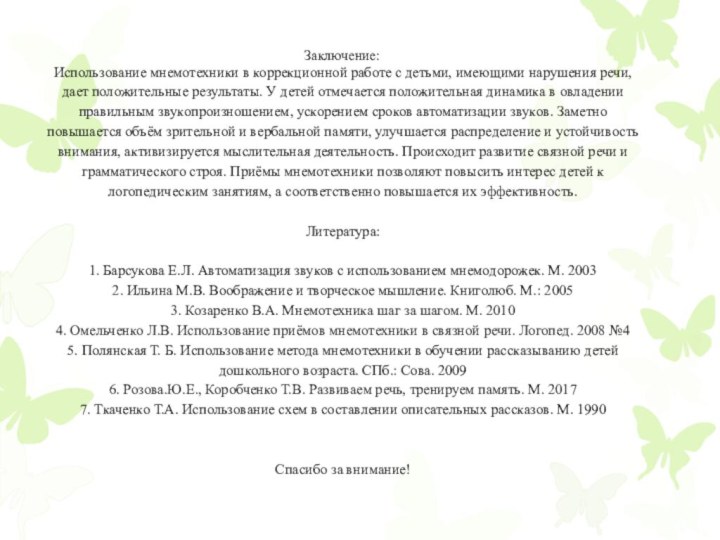 Использование мнемотехники в коррекционной работе с детьми, имеющими нарушения речи, дает положительные