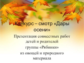 Конкурс – смотр Дары осени презентация к уроку (младшая группа)