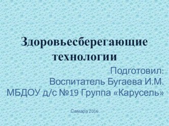 Здоровьесберегающие технологии ДОУ в рамках реализации ФГОС ДО консультация