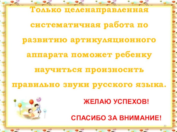 Только целенаправленная систематичная работа по развитию артикуляционного аппарата поможет ребенку научиться произносить