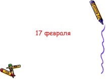 Творительный падеж существительных 1 склонения презентация урока для интерактивной доски по русскому языку (3 класс) по теме