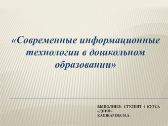 Современные информационные технологии в дошкольном образовании презентация