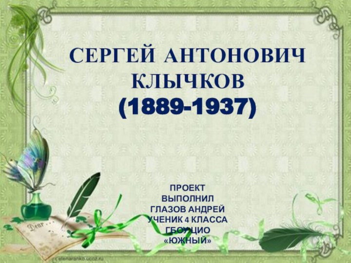 ЧСЕРГЕЙ АНТОНОВИЧКЛЫЧКОВ(1889-1937)ПРОЕКТ ВЫПОЛНИЛ ГЛАЗОВ АНДРЕЙУЧЕНИК 4 КЛАССА ГБОУ ЦИО «ЮЖНЫЙ»