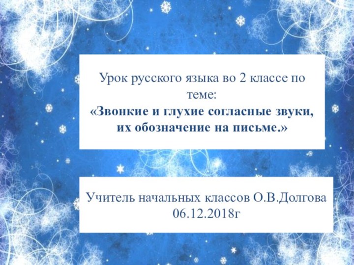 Урок русского языка во 2 классе по теме:«Звонкие и глухие согласные звуки,