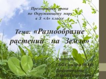 УМК Начальная школа 21 векаПрезентация урока по окружающему миру. 3 класс. Тема: Разнообразие растений на Земле презентация урока для интерактивной доски по окружающему миру (3 класс)