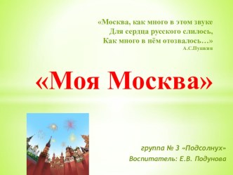 Проект Мой город Москва презентация к занятию по окружающему миру (средняя группа) по теме