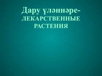 Дару улэннэре презентация