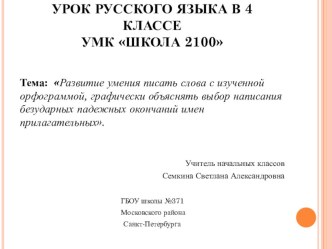 Русский язык,окончания прилагательных. методическая разработка по русскому языку (4 класс) по теме