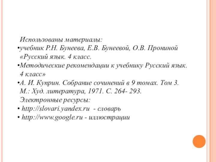 Использованы материалы:учебник Р.Н. Бунеева, Е.В. Бунеевой, О.В. Прониной «Русский язык. 4 класс.Методические