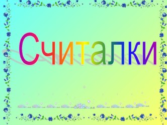 ПРЕЗЕНТАЦИЯ Картотека считалок с цветными картинками. картотека (старшая группа)