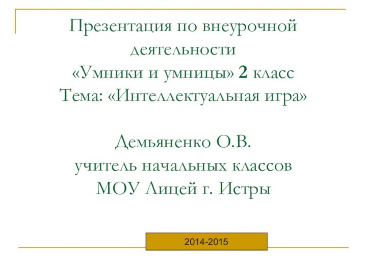 Презентация по внеурочной деятельности «Умники и умницы» 2 класс Тема: «Интеллектуальная игра»