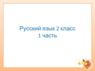 Тетрадь по русскому языку 2 класс УМКПНШ Часть 1