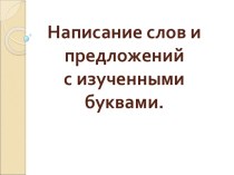 Презентация по русскому языку презентация к уроку по русскому языку (1 класс)