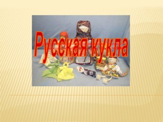 Русские куклы