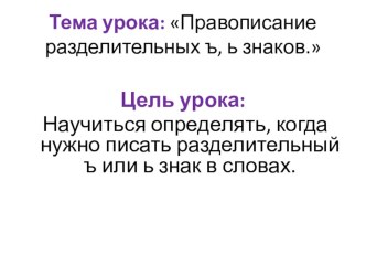 урок русского языка во 2 классе по теме Правописание разделительного твердого и мягкого знака. УМК Гармония план-конспект урока по русскому языку (2 класс) по теме