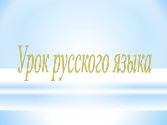 Конспект урока + презентация по русскому языку : Падеж имен существительных. Что такое склонение имен существительных 3 класс материал по русскому языку (3 класс) по теме