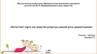 Консультация для воспитателей Интеллект-карта как средство развития связной речи дошкольников консультация по развитию речи