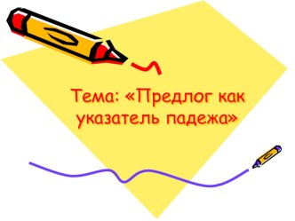 Предлог как указатель падежа план-конспект урока по русскому языку (3 класс)