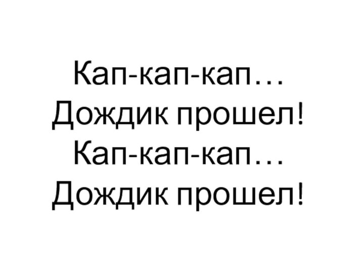 Кап-кап-кап… Дождик прошел! Кап-кап-кап… Дождик прошел!