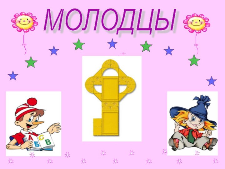 МОЛОДЦЫ