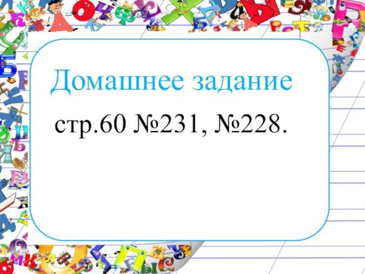 Домашнее заданиестр.60 №231, №228.