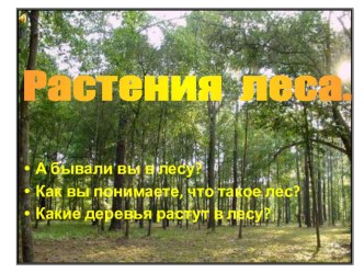 Презентация Растения леса презентация к уроку по окружающему миру (3 класс)