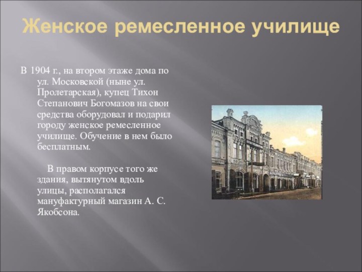 Женское ремесленное училищеВ 1904 г., на втором этаже дома по ул. Московской